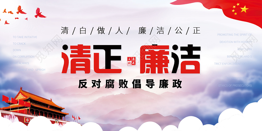 大气简洁清正廉洁党建宣传展板