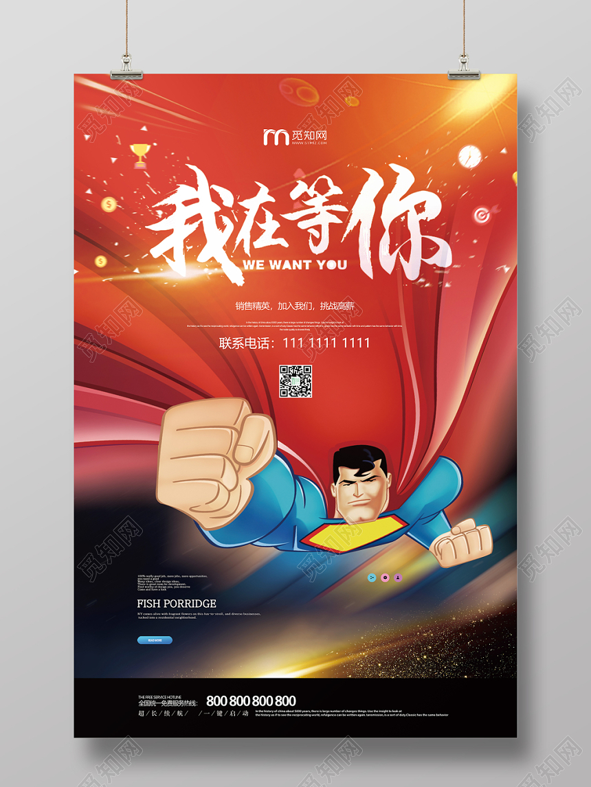 大气超人招聘我在等你招聘海报