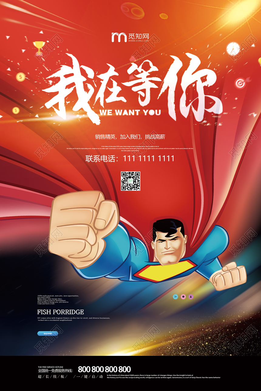 大气超人招聘我在等你招聘海报