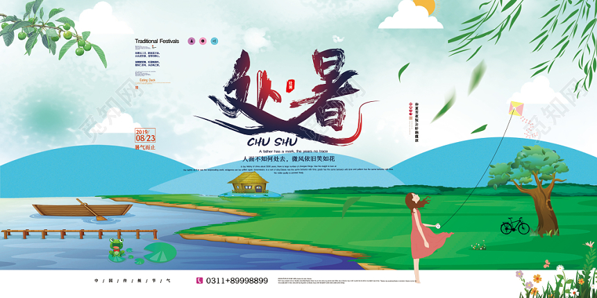 绿色郊外女孩处暑展板
