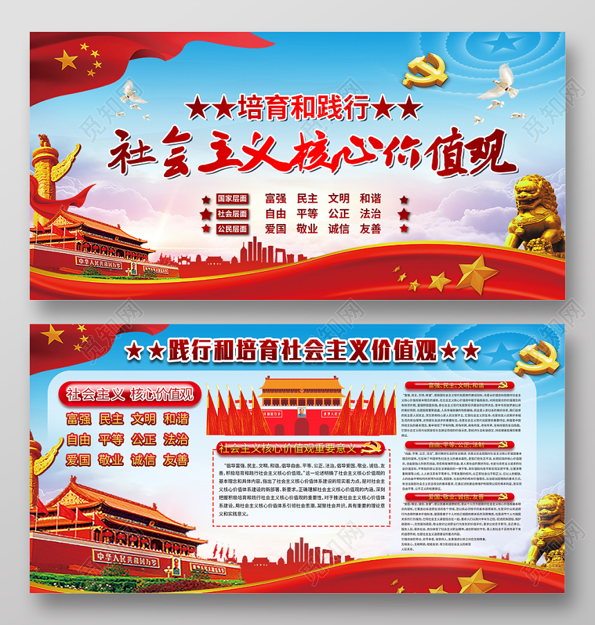 大气中国红背景社会主义核心价值观党建党课党政主题展板