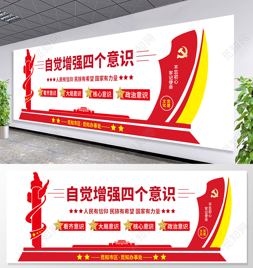 自觉增强四个意识看齐意识大局意识核心意识政治意识党建文化墙