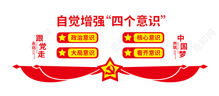 看齐意识大局意识核心意识政治意识自觉增强四个意识党建文化墙