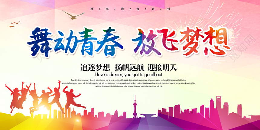 梦想舞动青春放飞梦想水彩渐变励志展板