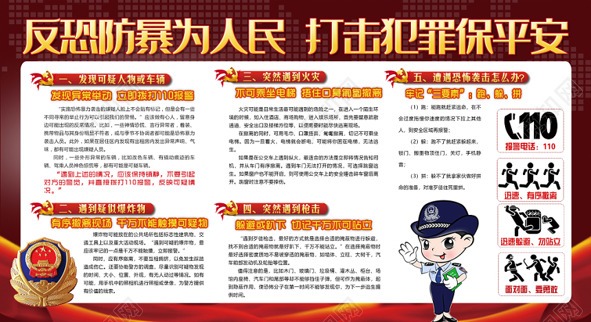 反恐防暴为人民打击犯罪保平安党建党课党政展板设计