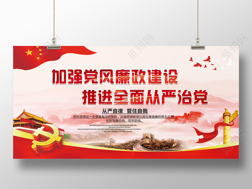 加强党风廉政建设推进全面从严治党党建党课党政红色背景展板