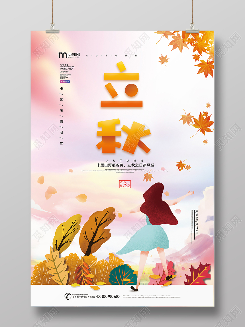 唯美大气可爱女孩立秋宣传海报