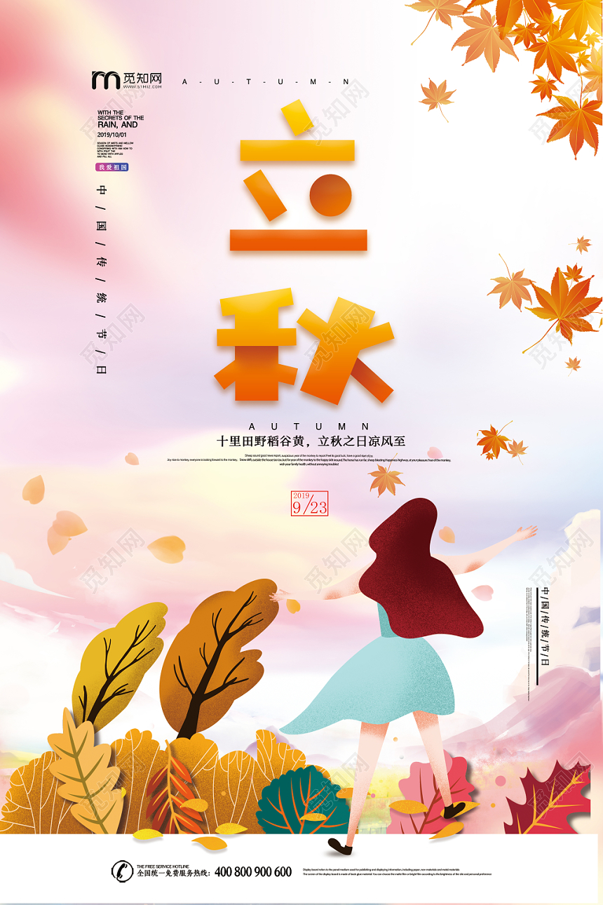 唯美大气可爱女孩立秋宣传海报