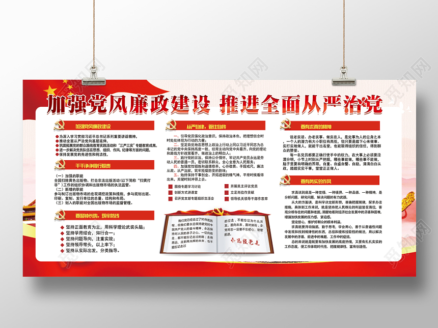 加强党风廉政建设推进全面从严治党党建党政党课红色背景展板