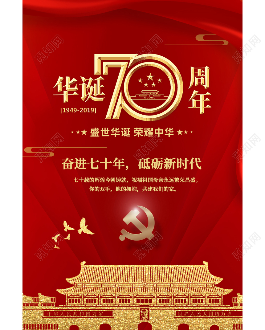 国庆节70红色中华人民共和国成立国庆宣传党建党政海报