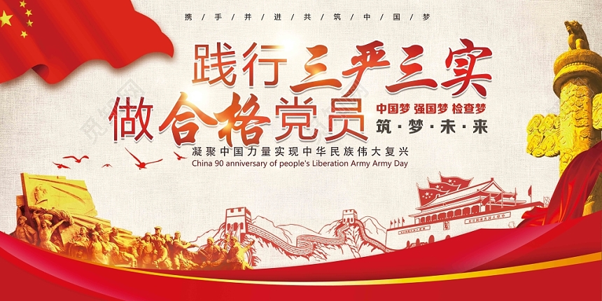 红色大气风党建党政党课三严三实做合格党员展板