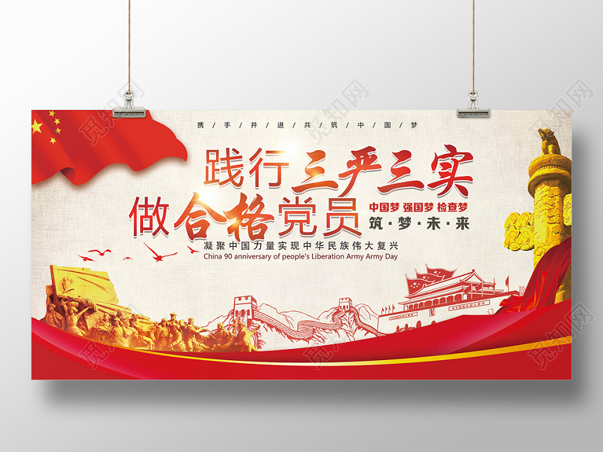 红色大气风党建党政党课三严三实做合格党员展板