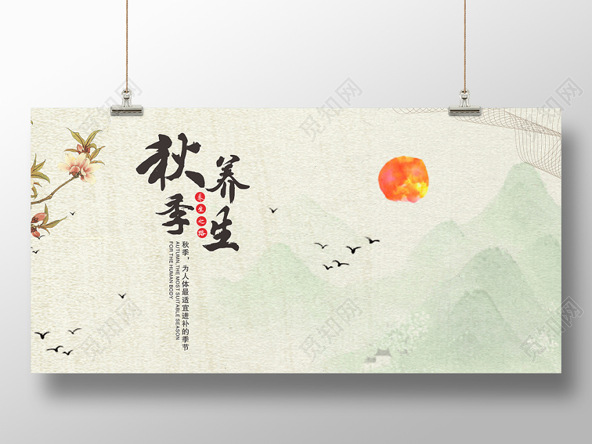 秋季养生中国风水墨画简约平面设计展板