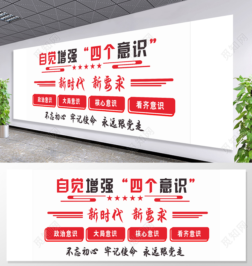 新时代新要求自觉增强四个意识党政党建党课中国红文化墙