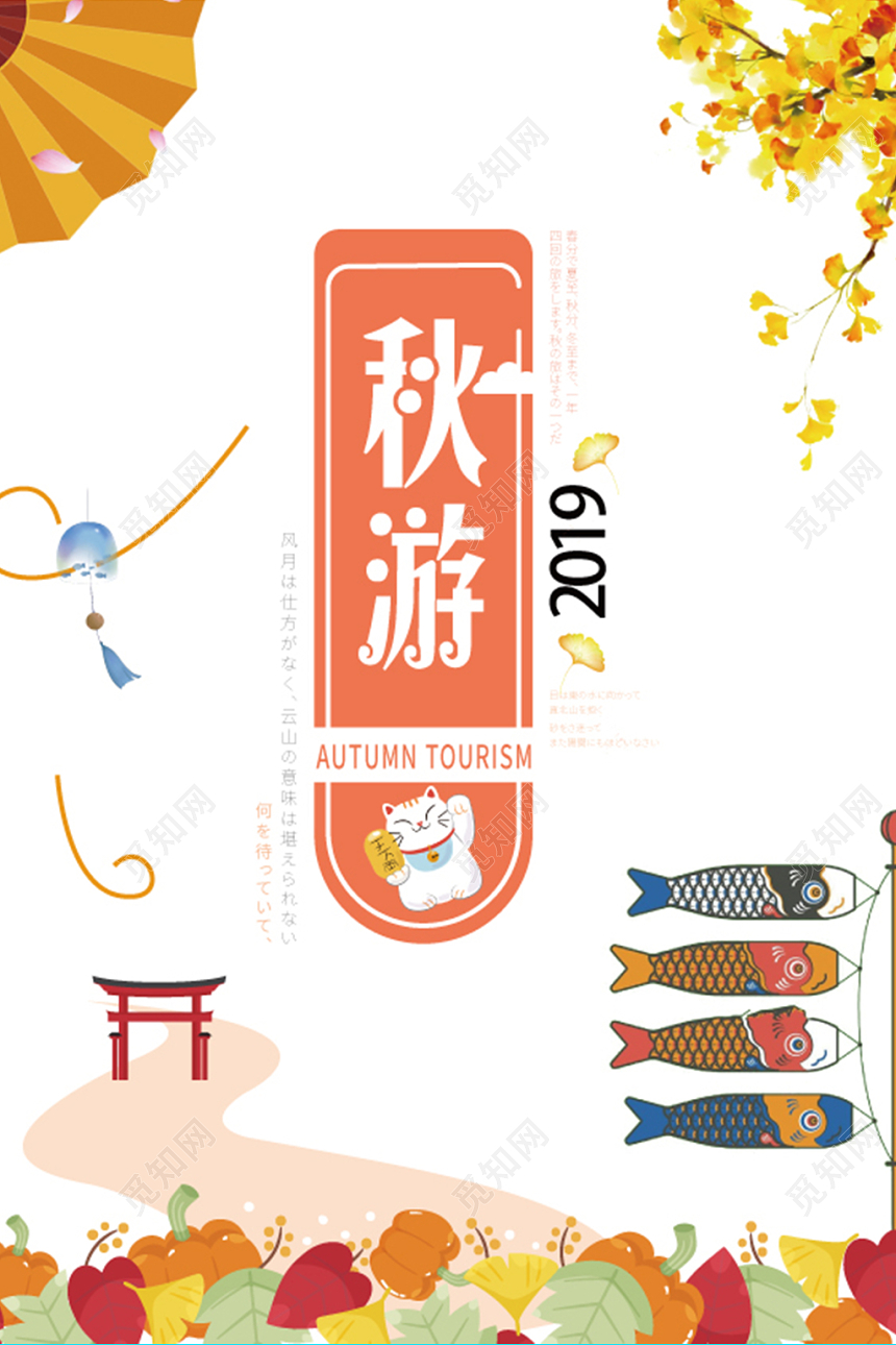秋游日本元素简约风卡通几何设计黄色宣传海报
