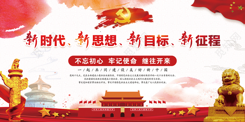 红色党政党建党课新时代新思想宣传双成展板