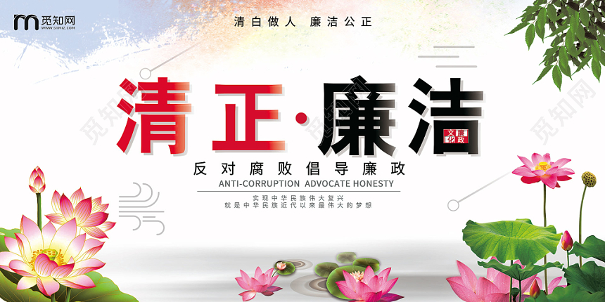 简约大气复古清正廉洁反对腐败党建党课党政展板