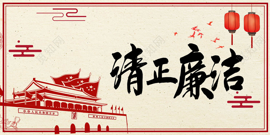 简约大气系清正廉洁党建党课党政展板