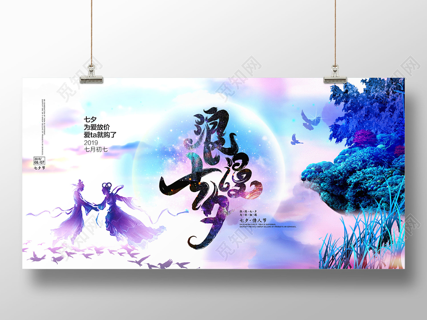 浪漫七夕情人节创意梦幻展板设计