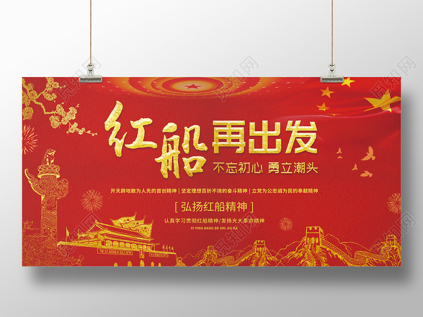 红船再出发红船精神党政党建党课展板