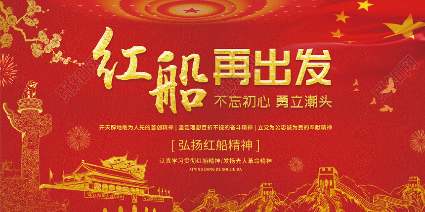 红船再出发红船精神党政党建党课展板