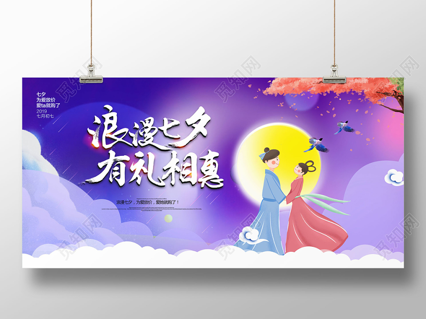 浪漫七夕有礼相惠情人节促销展板设计