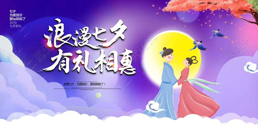 浪漫七夕有礼相惠情人节促销展板设计