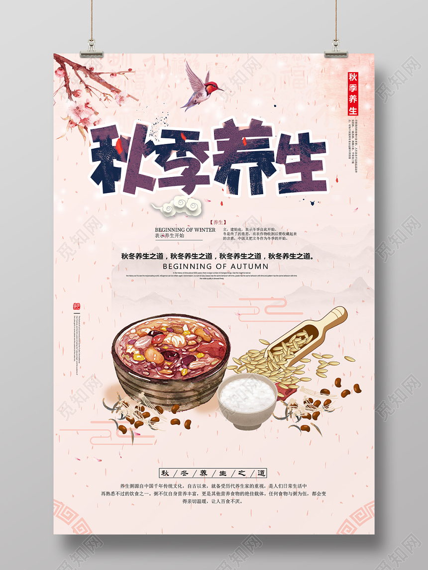 粉色创意卡通秋季养生秋天海报