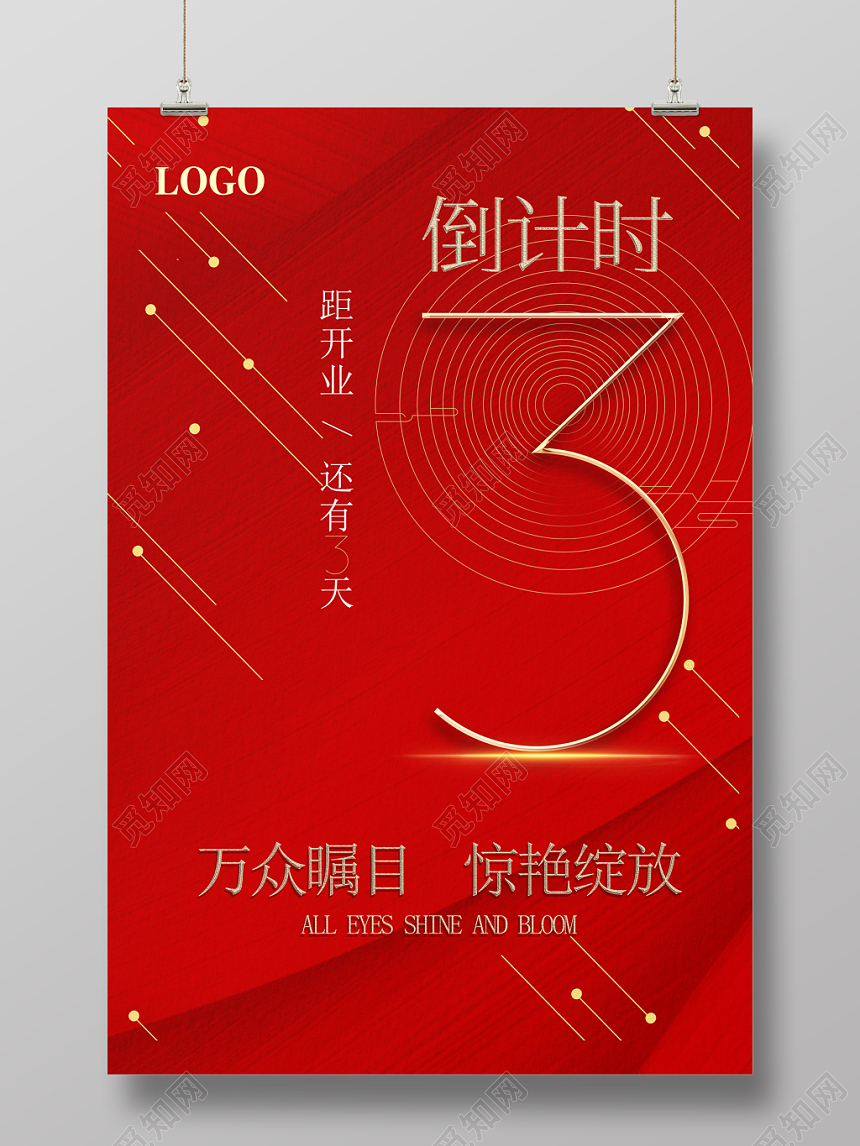 跨年倒计时喜庆红色倒计时活动宣传海报