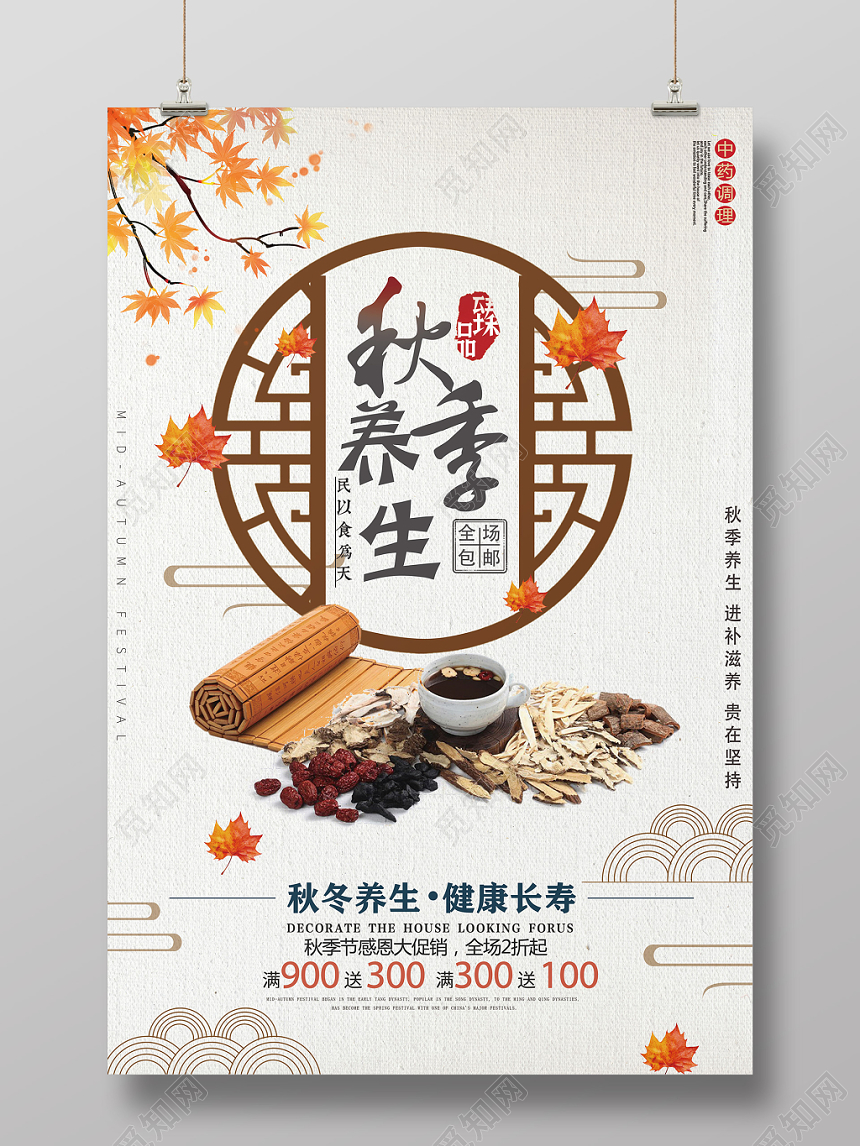 简约中国风秋季养生秋天促销海报
