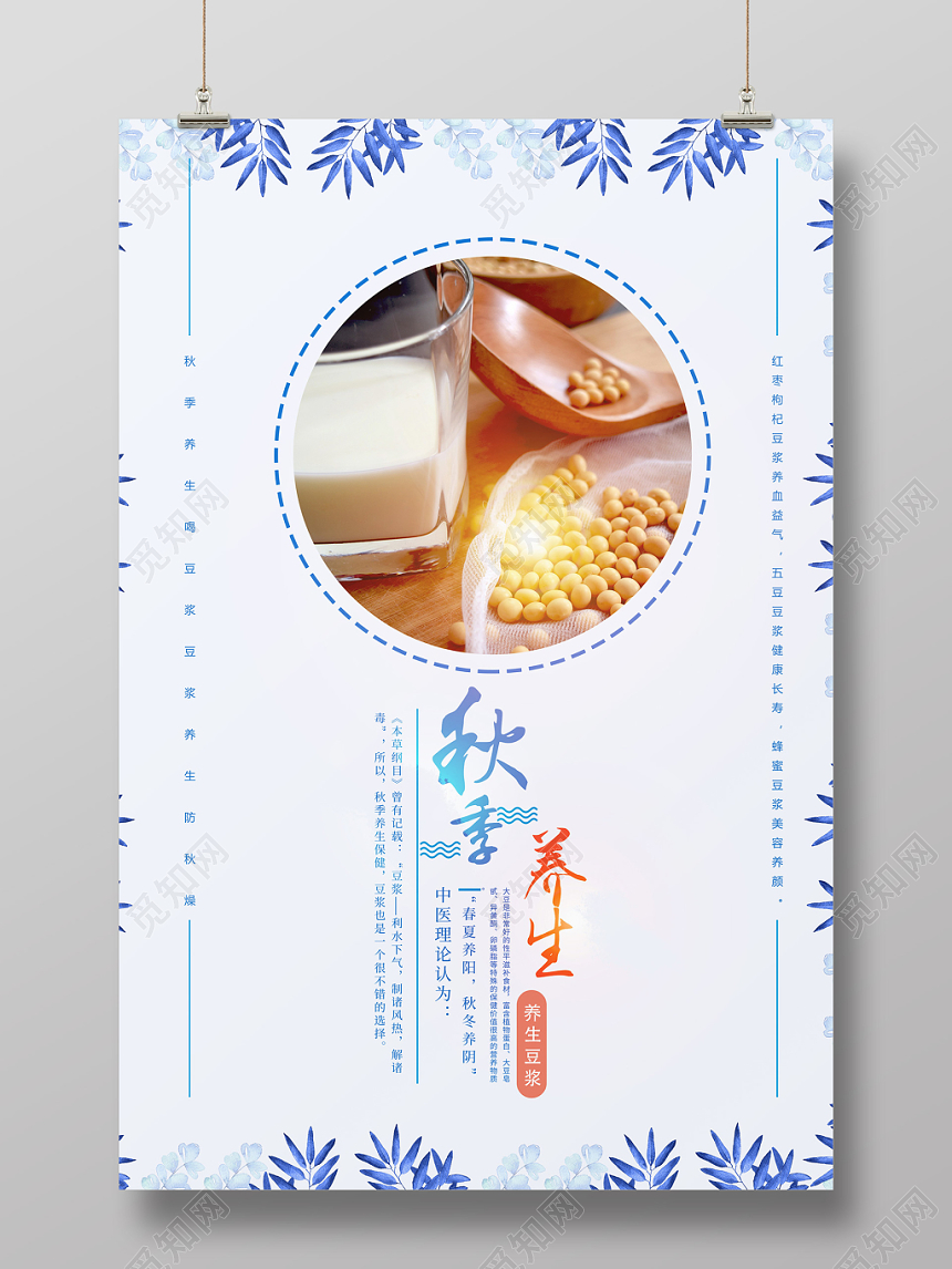 蓝色简约秋季养生秋天豆浆宣传海报