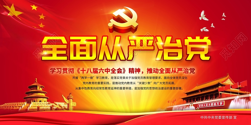 全面从严治党党政党建党课展板