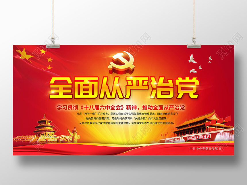 全面从严治党党政党建党课展板
