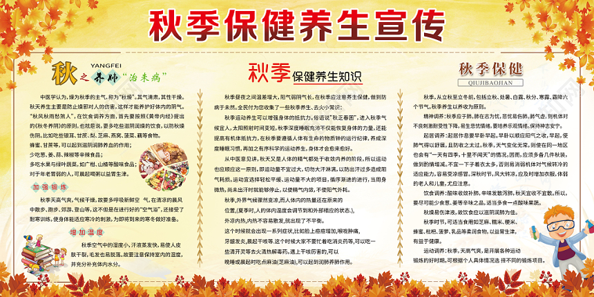 健康教育浅黄色背景秋季保健养生宣传秋天展板