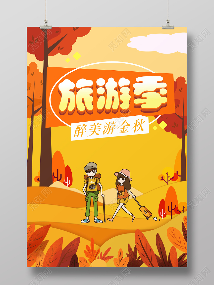 黄色背景旅游季醉美游金秋秋游秋天海报