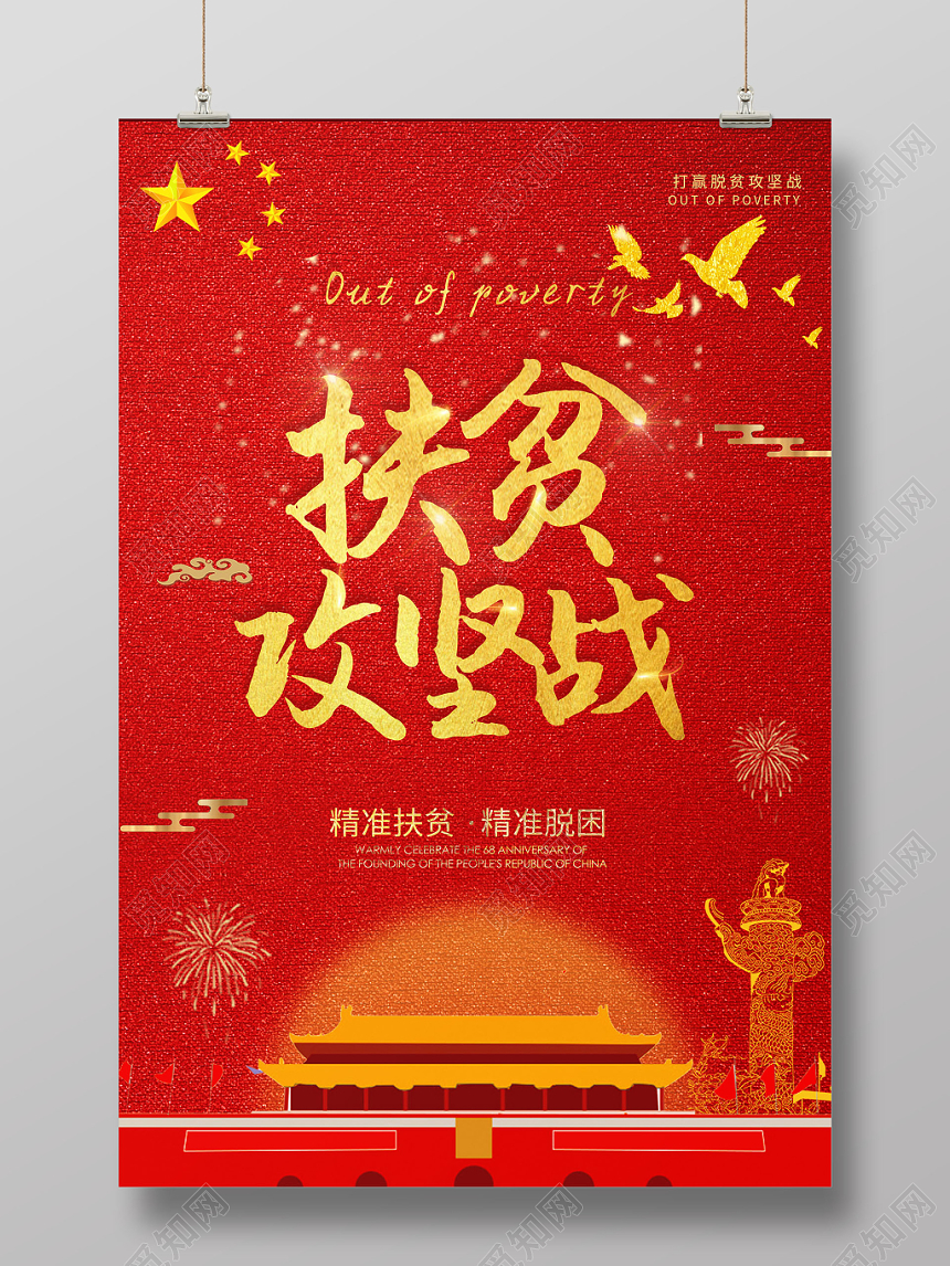 红色大气扶贫攻坚战党建党课党政宣传海报