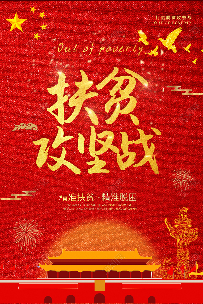 红色大气扶贫攻坚战党建党课党政宣传海报