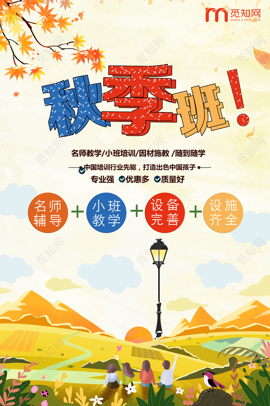 简约黄色秋季招生秋天宣传海报