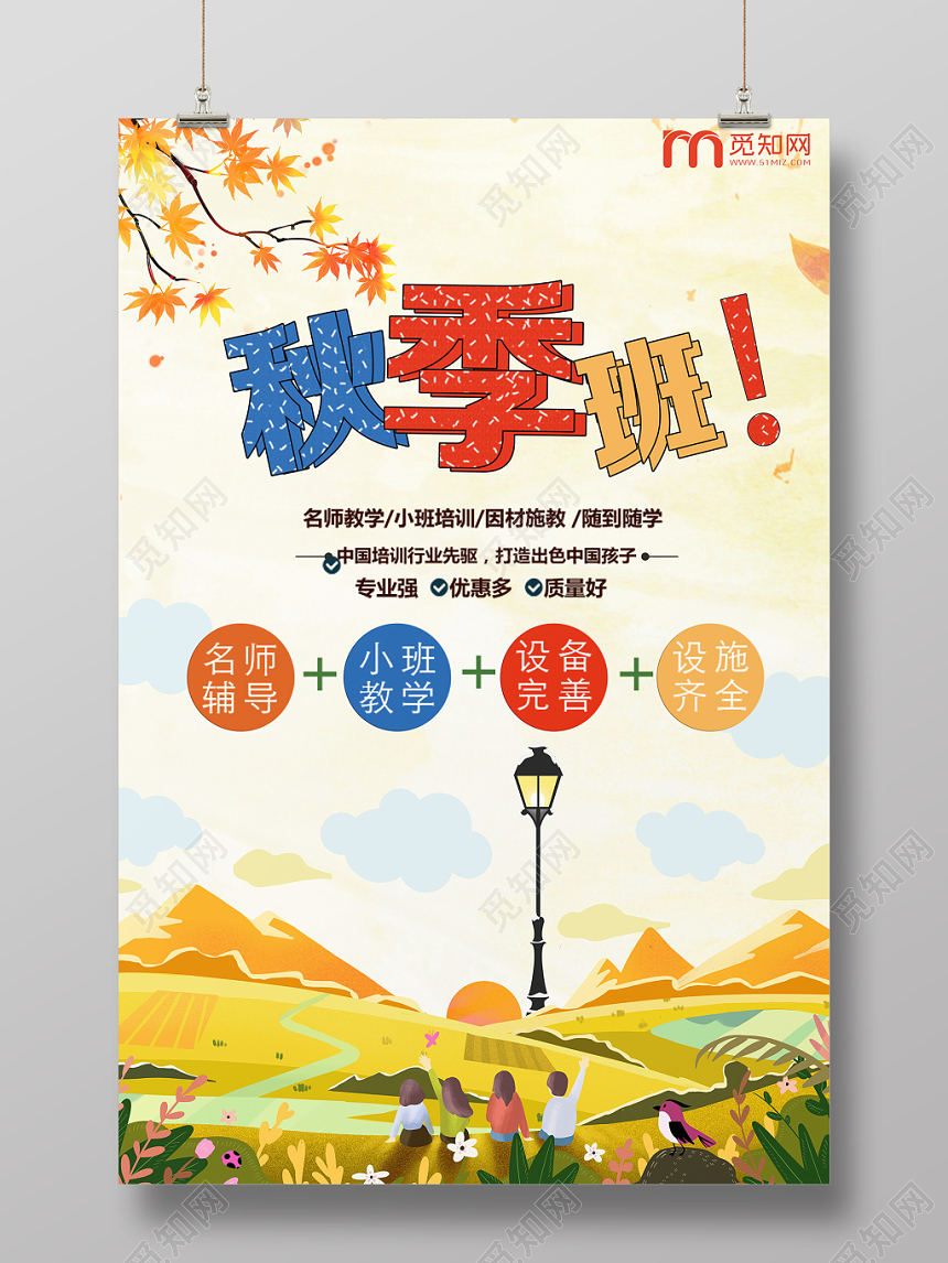 简约黄色秋季招生秋天宣传海报