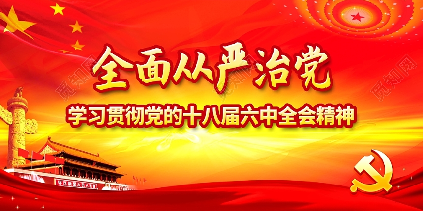 学习贯彻十八届六中全会精神全面从严治党党建党政党课展板