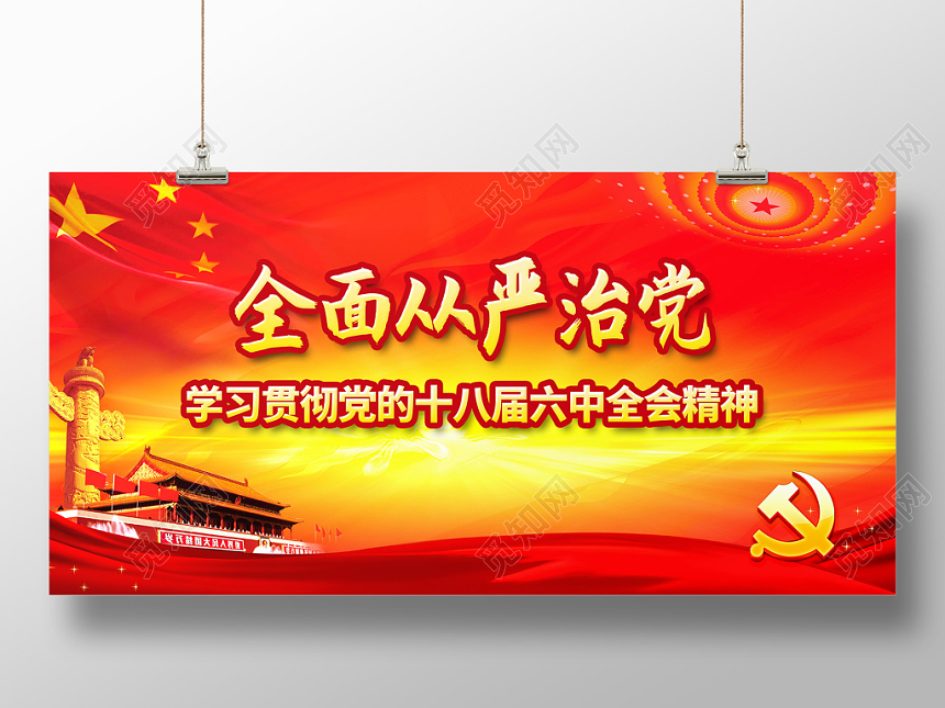 学习贯彻十八届六中全会精神全面从严治党党建党政党课展板