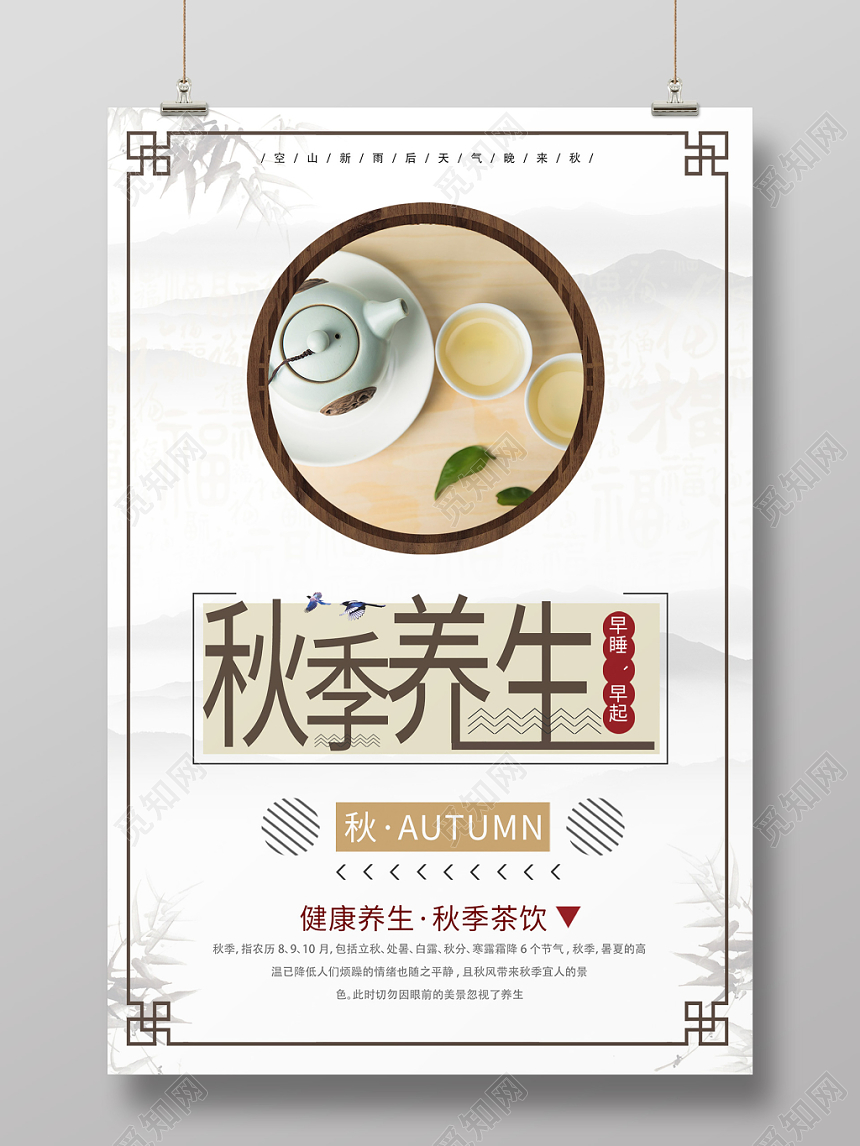 创意水墨秋季养生秋天宣传海报