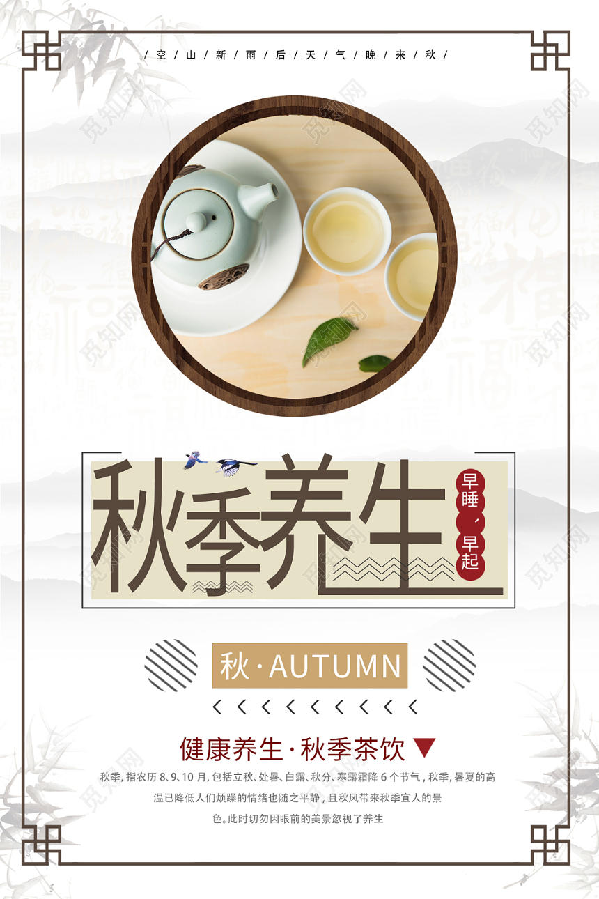 创意水墨秋季养生秋天宣传海报
