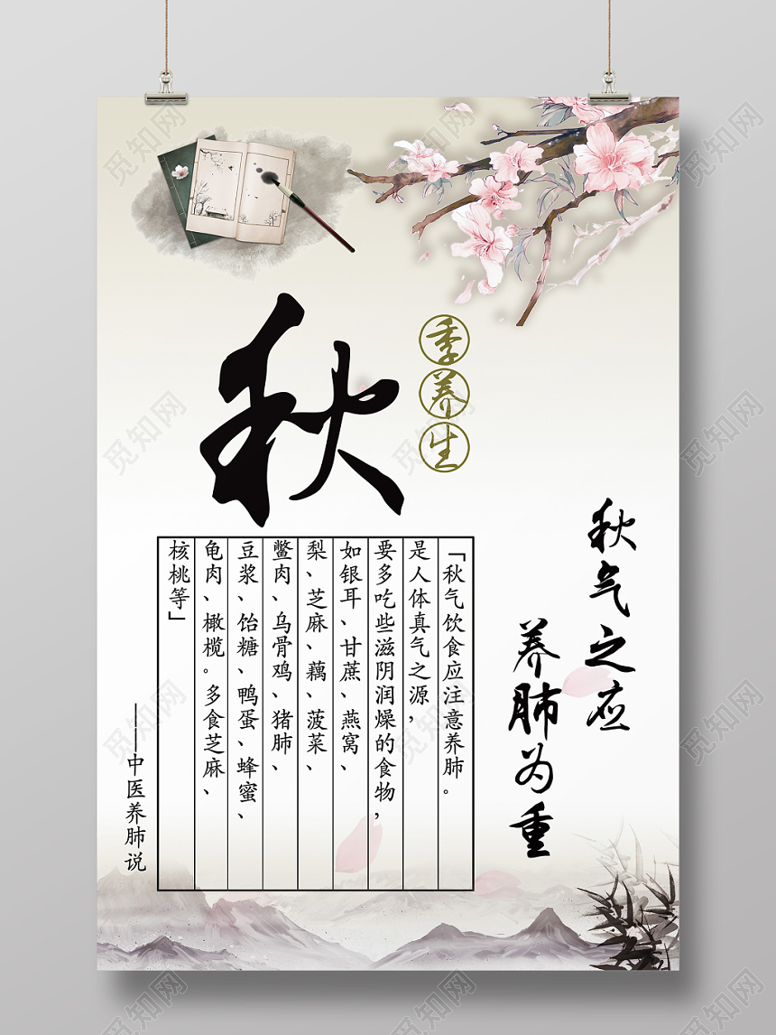 简约中国风秋季养生秋天宣传海报