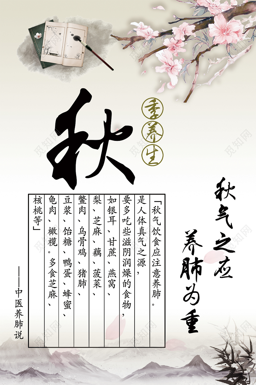 简约中国风秋季养生秋天宣传海报