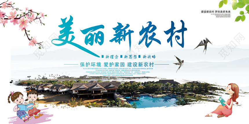 白色简洁清新手绘美丽新乡村宣传展板