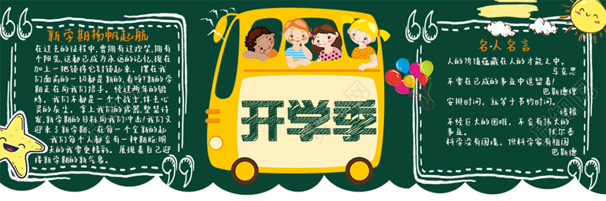 明亮可爱卡通开学季手绘黑板板板报小报