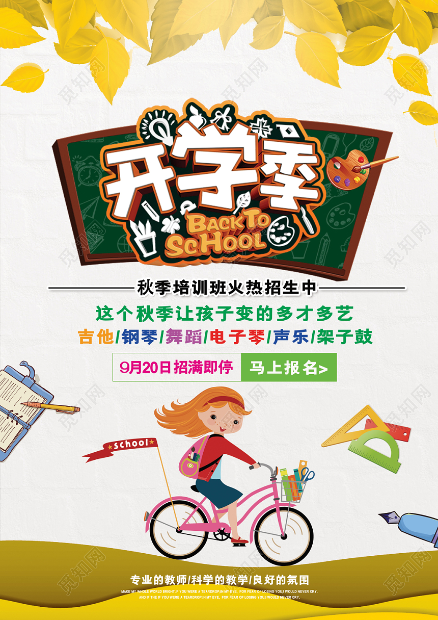 黄色秋天开学季卡通可爱秋季培训班宣传单