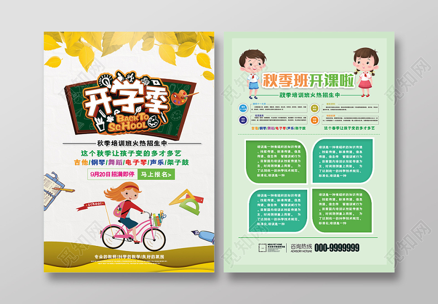 黄色秋天开学季卡通可爱秋季培训班宣传单