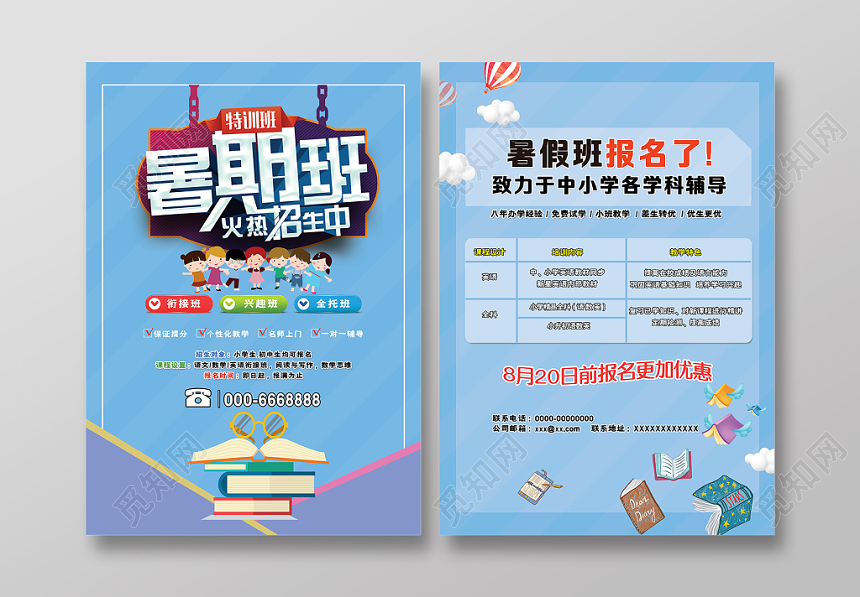 蓝色卡通可爱暑假辅导班暑期班火热招生中宣传单